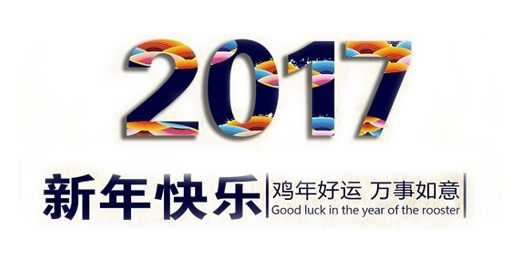 山美祝您春節(jié)快樂(lè)，雞年大吉！