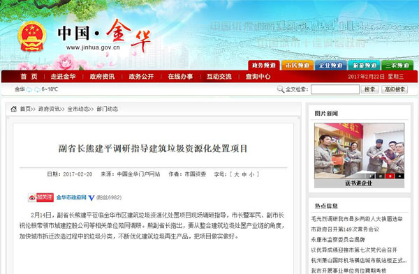 聚焦浙江副省長熊建平蒞臨山美承建的金華建筑垃圾資源化處置項目，地方政府官網(wǎng)及行業(yè)主流網(wǎng)站爭相報道
