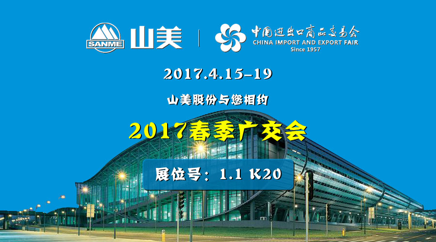 【新機(jī)遇，新市場(chǎng)】山美股份與您相約2017春季廣交會(huì)