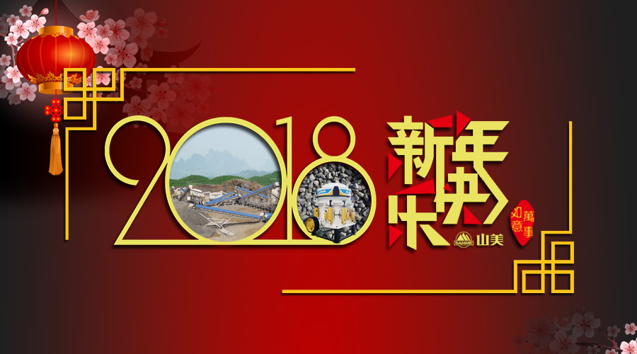 2018元旦快樂！