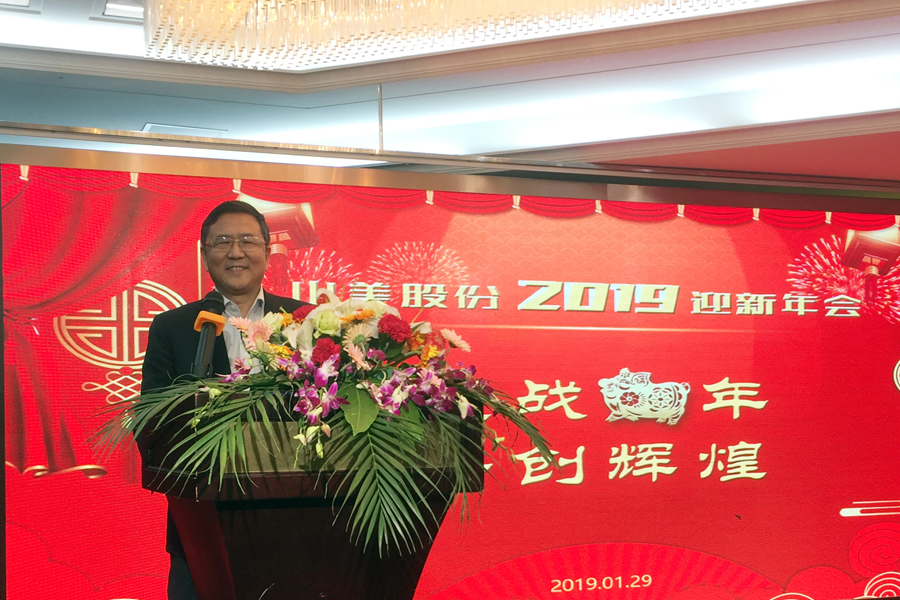 贏戰(zhàn)豬年、共創(chuàng)輝煌--山美股份隆重舉行2018年度表彰大會暨2019迎新年會