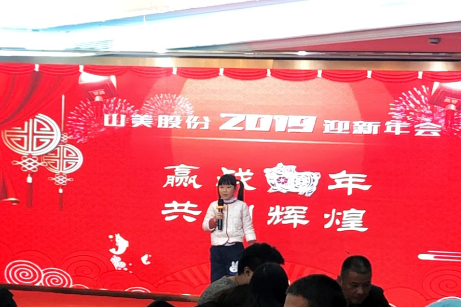贏戰(zhàn)豬年、共創(chuàng)輝煌--山美股份隆重舉行2018年度表彰大會暨2019迎新年會