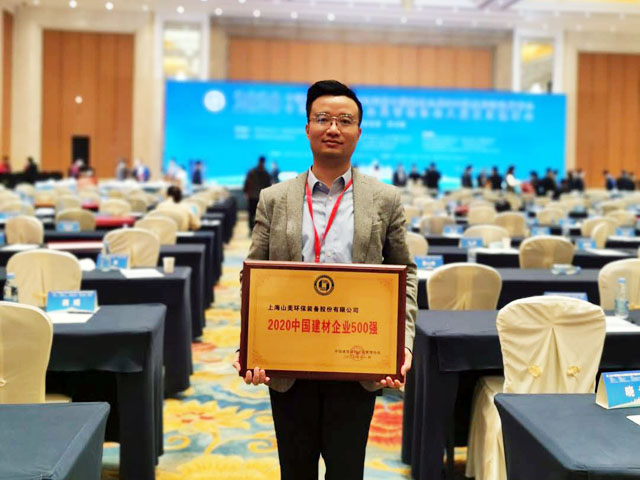 喜訊｜上海山美股份榮獲“2020中國建材企業(yè)500強(qiáng)”、“2020中國砂石礦山機(jī)械裝備企業(yè)10強(qiáng)”獎(jiǎng)項(xiàng)