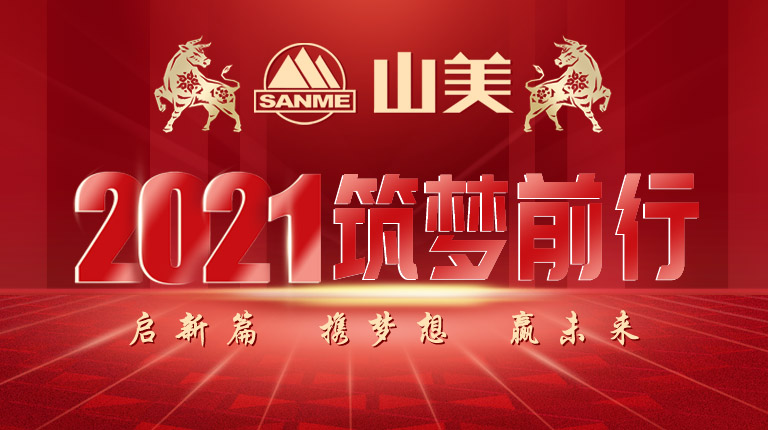 開工大吉｜2021，上海山美股份篤行致新,爭創(chuàng)輝煌！