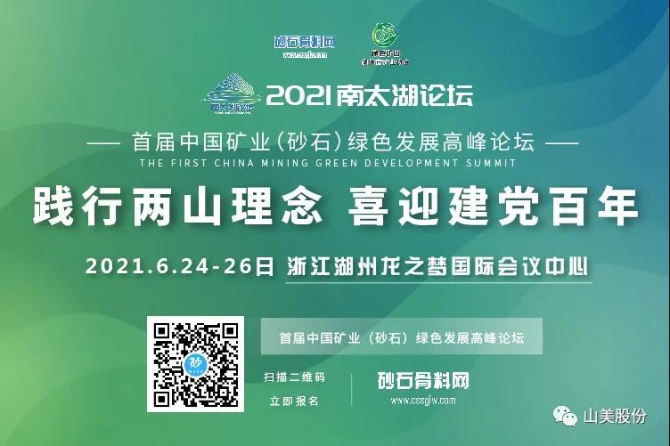 邀請(qǐng)函｜上海山美股份邀您參加南太湖論壇?首屆中國礦業(yè)（砂石）綠色發(fā)展高峰論壇！