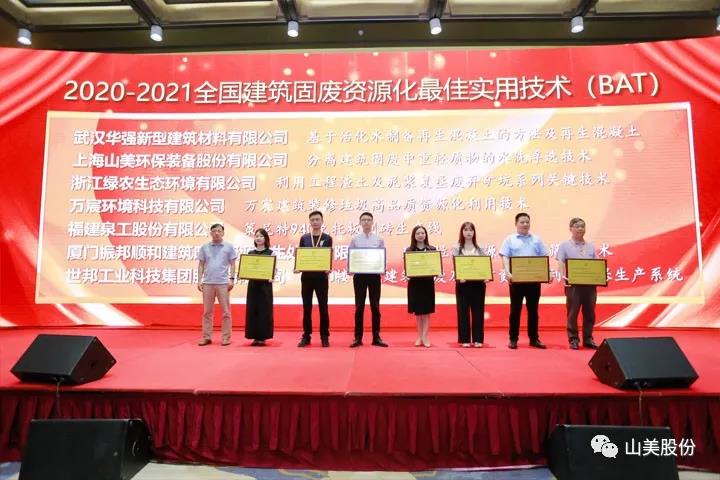 重磅！上海山美股份創(chuàng)新技術(shù)榮獲全國(guó)建筑固廢資源化實(shí)用技術(shù)獎(jiǎng)