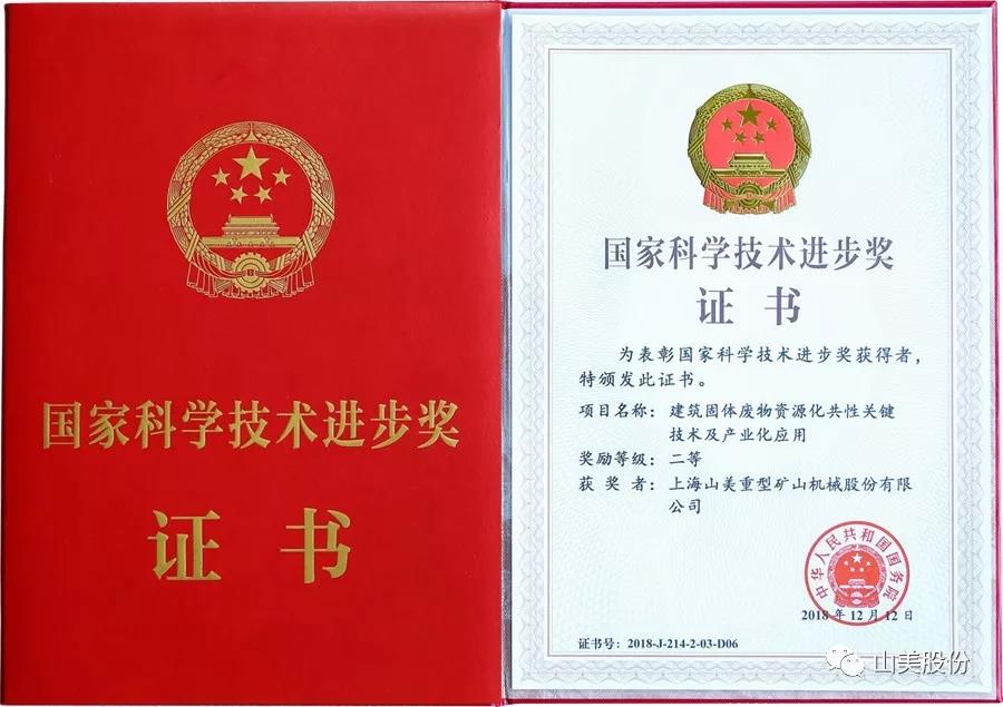 重磅！上海山美股份創(chuàng)新技術(shù)榮獲全國(guó)建筑固廢資源化實(shí)用技術(shù)獎(jiǎng)