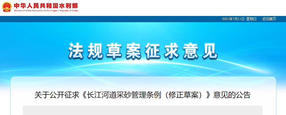 重磅！國務(wù)院2021年河道采砂立法計劃——水利部官網(wǎng)發(fā)布公開征求《長江河道采砂管理條例（修正草案）》意見公告