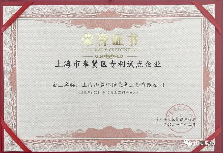 榮譽(yù)接踵而至，上海山美股份再獲表彰：獲評為上海市奉賢區(qū)試點企業(yè)