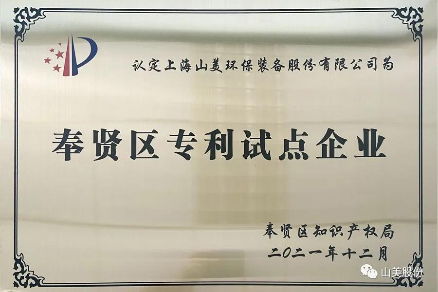 榮譽(yù)接踵而至，上海山美股份再獲表彰：獲評(píng)為上海市奉賢區(qū)試點(diǎn)企業(yè)