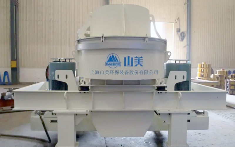 建筑用石料制砂機(jī)多少錢(qián)一臺(tái)？上海山美為您報(bào)價(jià)！