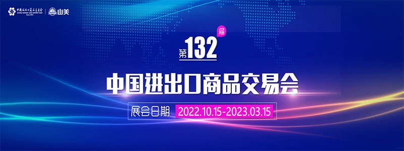 展會邀請丨第132屆廣交會線上開幕，上海山美股份邀您相約云端！