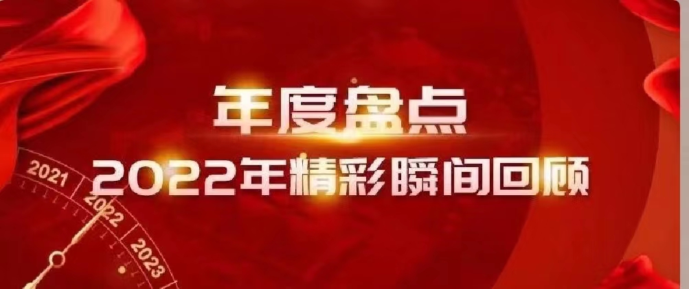 新年快樂 | 回首2022，闊步2023