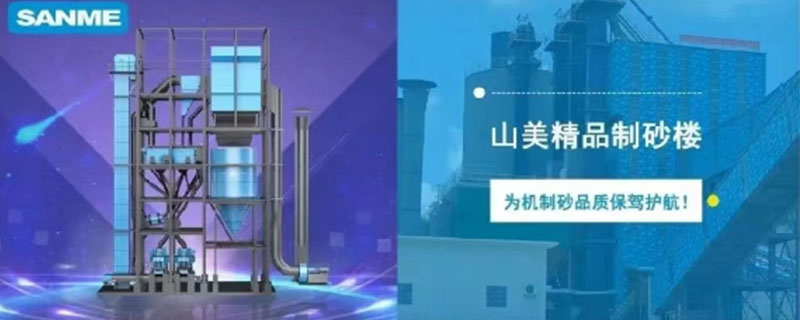 山美制砂樓，專為精品機(jī)制砂而造
