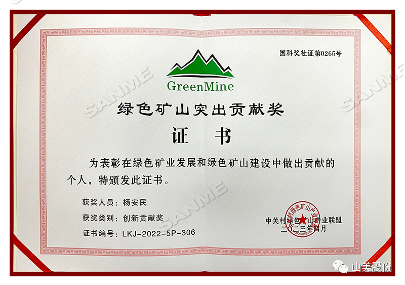 喜報(bào) | 上海山美股份董事長(zhǎng)楊安民榮獲綠色礦山創(chuàng)新貢獻(xiàn)個(gè)人獎(jiǎng)，為綠色礦山高質(zhì)量發(fā)展貢獻(xiàn)力量