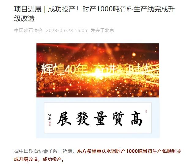 砂石協(xié)會報道！上海山美大進料、大產(chǎn)量立式?jīng)_擊破碎機（制砂機）成功用于東方希望骨料生產(chǎn)線升級改造項目！