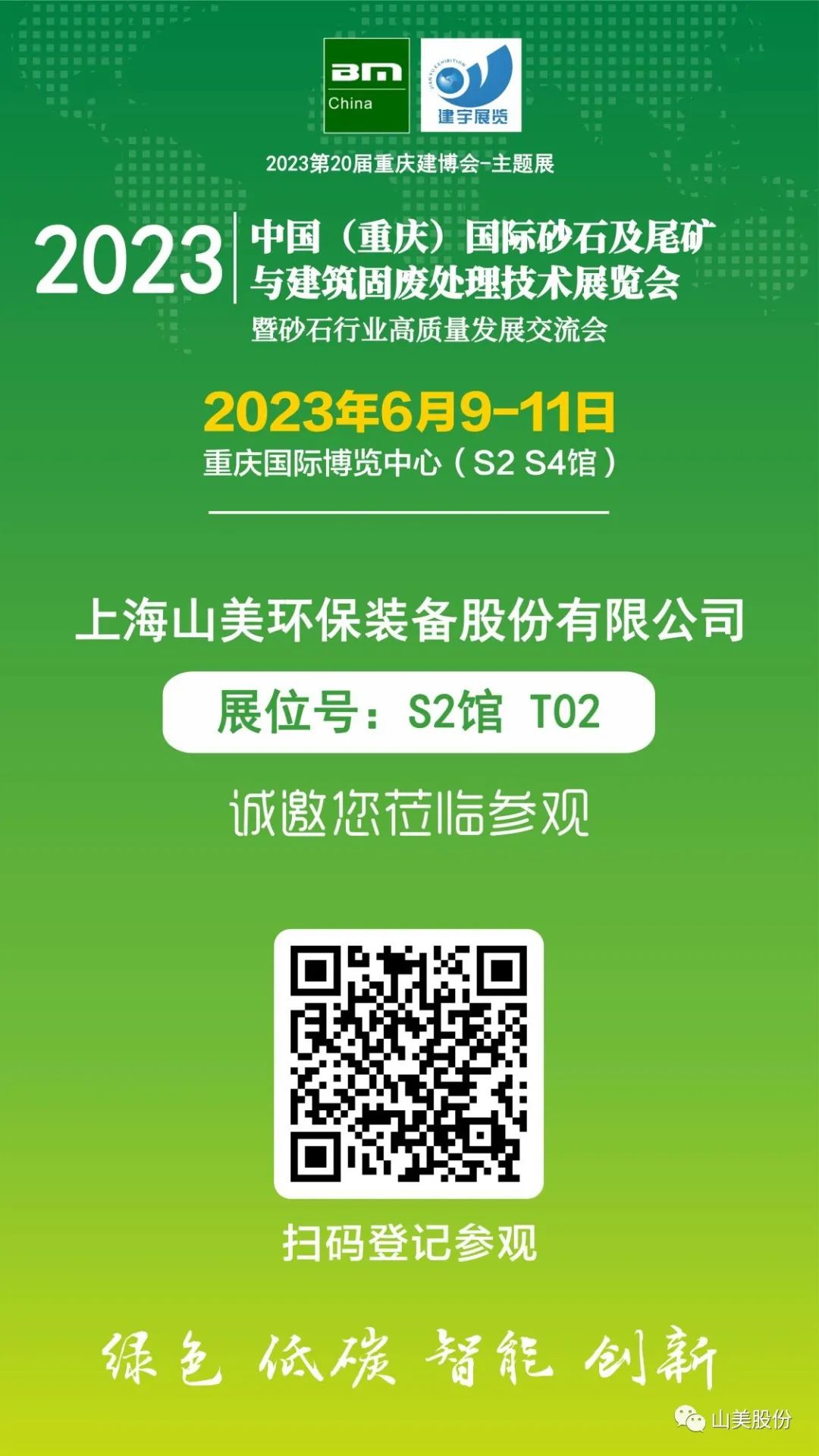 【S2館T02展位】上海山美股份與您相約2023重慶砂石展，不見(jiàn)不散！