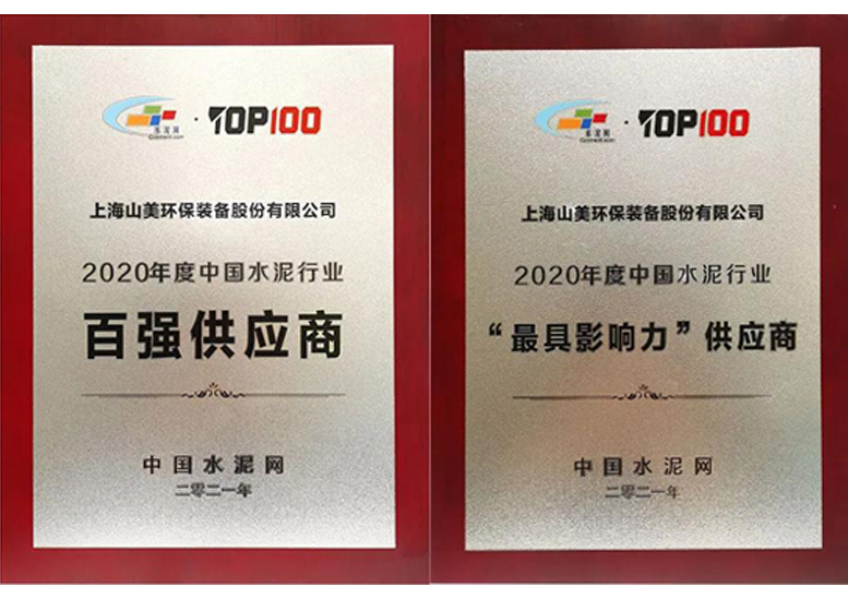 2020年度中國(guó)水泥行業(yè)百強(qiáng)供應(yīng)商和“最具影響力”供應(yīng)商