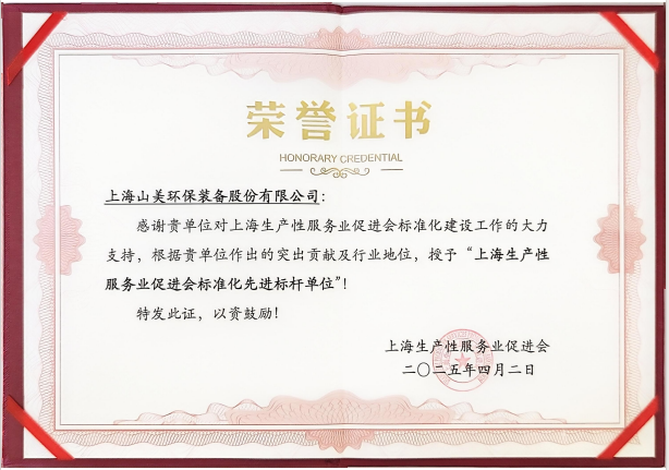 喜訊 | 上海山美股份榮獲“上海生產(chǎn)性服務業(yè)促進會標準化先進標桿單位”稱號！